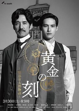明星黑料《黄金时刻〜服部金太郎故事〜 黄金の刻〜服部金太郎物語〜》免费在线观看