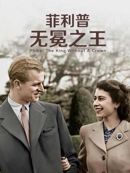 星空传媒《菲利普：无冕之王》免费在线观看