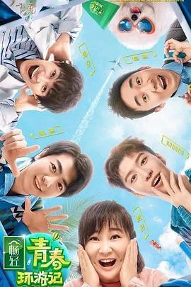 明星爆料《青春环游记 第二季》免费在线观看
