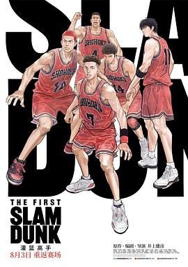 明星爆料《灌篮高手 The First Slam Dunk》免费在线观看
