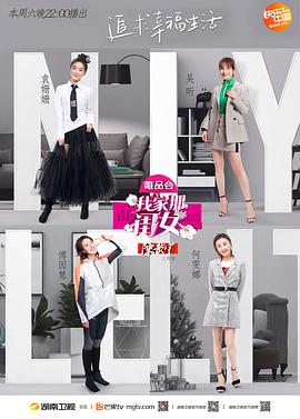 明星黑料《我家那闺女 第一季》免费在线观看