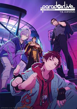 明星爆料《Paradox Live THE ANIMATION》免费在线观看