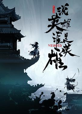 星空传媒《说英雄谁是英雄》免费在线观看