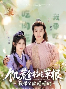 星空传媒《饥荒全村吃草根，我带全家顿顿肉》免费在线观看