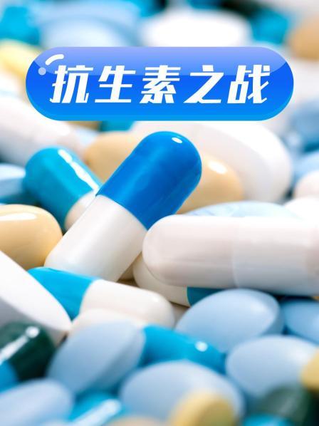 明星黑料《抗生素之战》免费在线观看