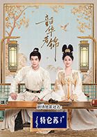 星空传媒《韶华若锦》免费在线观看