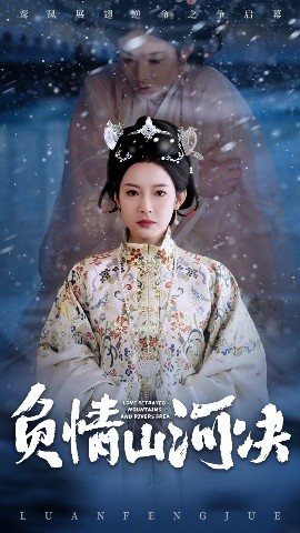 星空传媒《负情山河决》免费在线观看