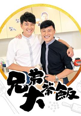 明星爆料《兄弟大茶饭》免费在线观看