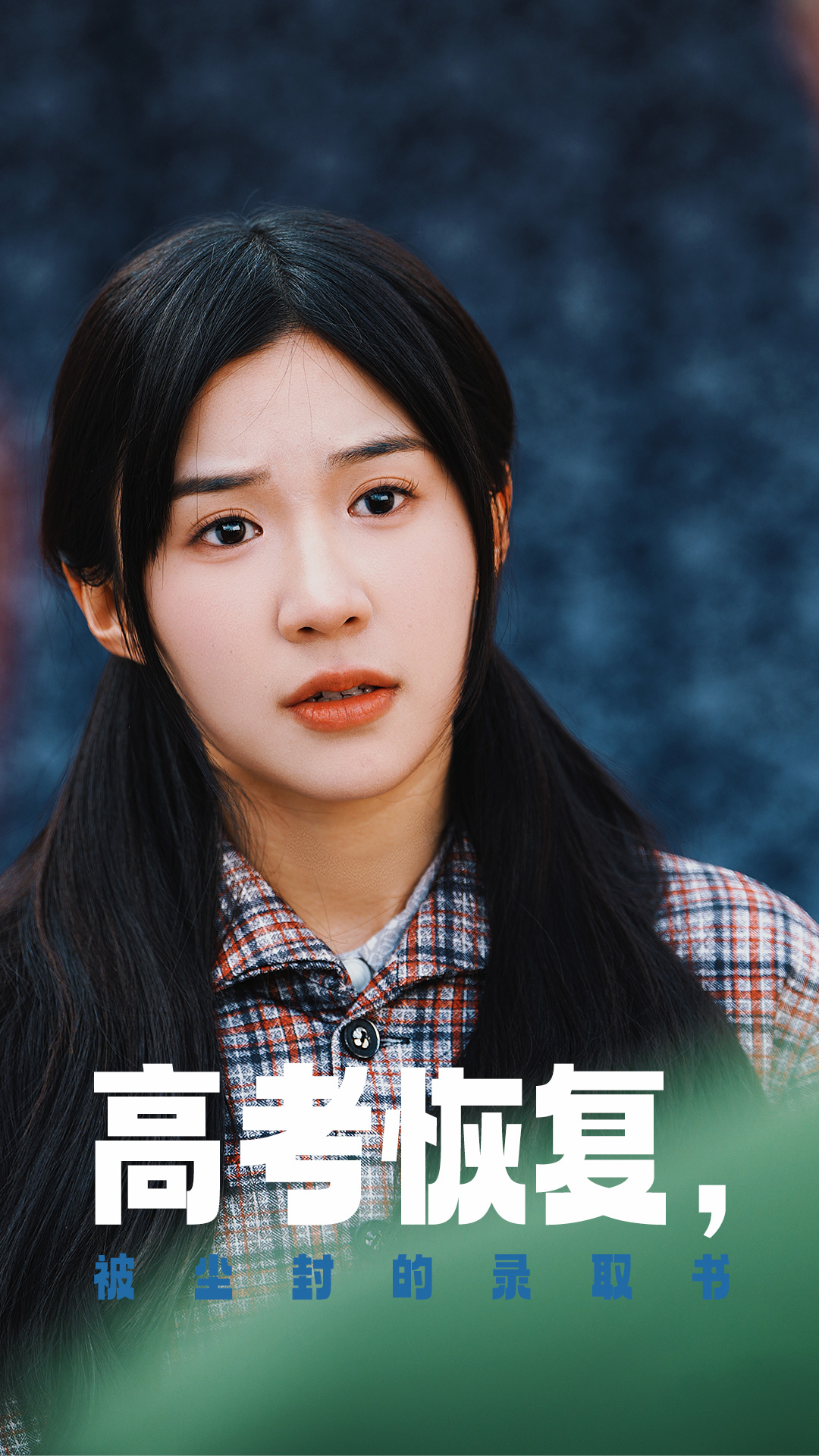 星空传媒《高考恢复被尘封的录取书》免费在线观看