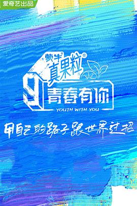 明星黑料《青春有你 第三季》免费在线观看