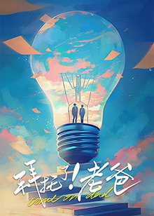 星空传媒《拜托了！老爸》免费在线观看