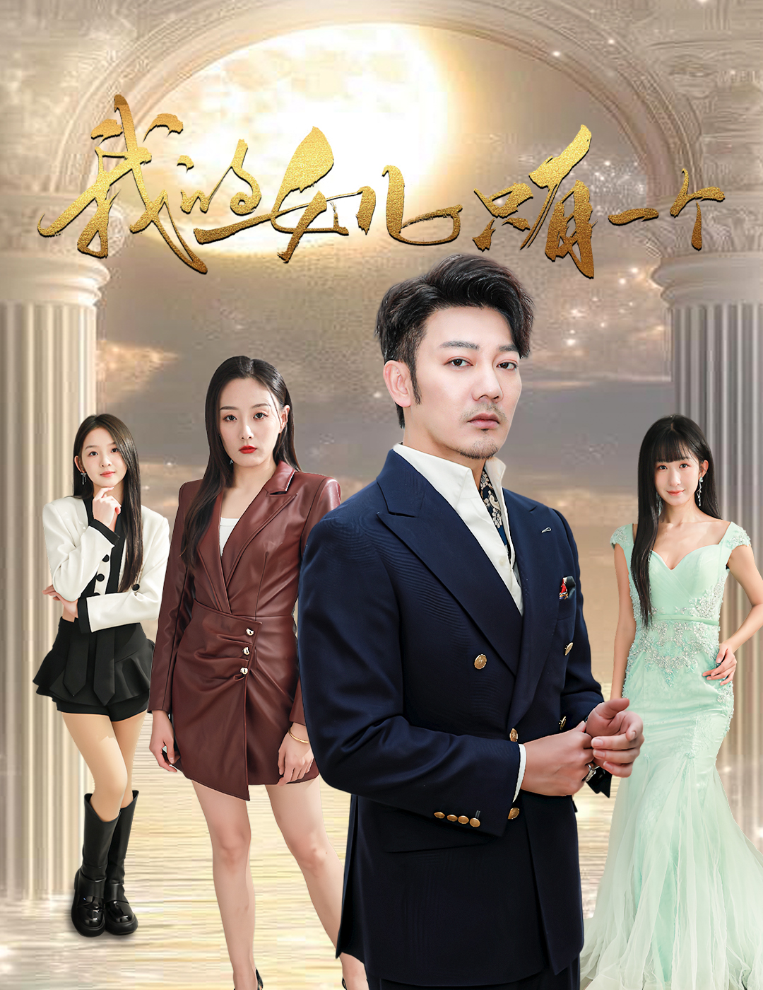 明星黑料《我的女儿只有一个》免费在线观看