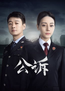 星空传媒《公诉》免费在线观看
