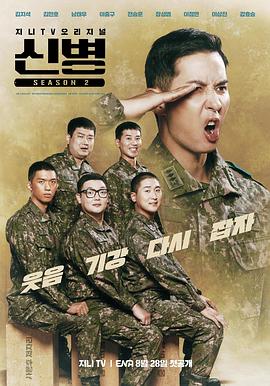 星空传媒《新兵 第二季 신병 시즌2》免费在线观看