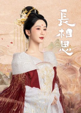星空传媒《长相思》免费在线观看