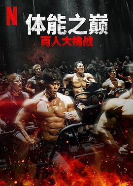 明星黑料《体能之巅：百人大挑战2-地下斗室》免费在线观看