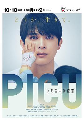 明星黑料《PICU儿童重症监护室 PICU 小児集中治療室》免费在线观看