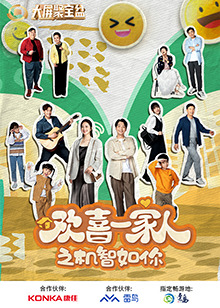 明星爆料《欢喜一家人之机智如你》免费在线观看