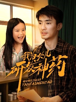 星空传媒《我为女儿研发神药》免费在线观看