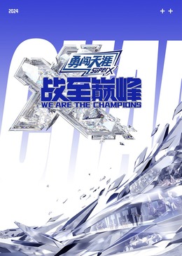 明星爆料《战至巅峰 第三季》免费在线观看
