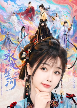 明星黑料《永夜星河》免费在线观看