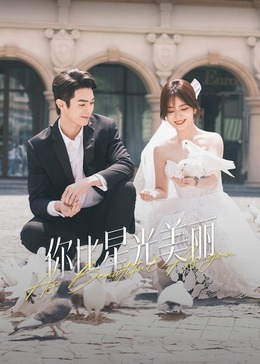 明星黑料《你比星光美丽》免费在线观看