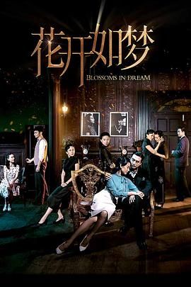 星空传媒《花开如梦》免费在线观看