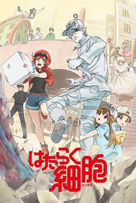 星空传媒《工作细胞》免费在线观看