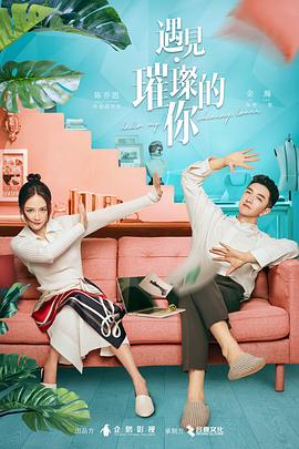 明星黑料《遇见·璀璨的你》免费在线观看
