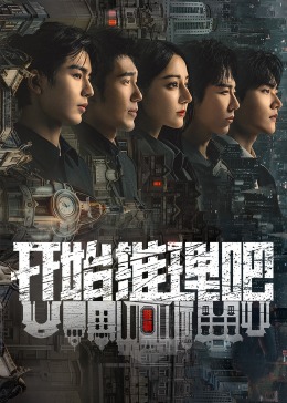 明星黑料《开始推理吧 第二季》免费在线观看