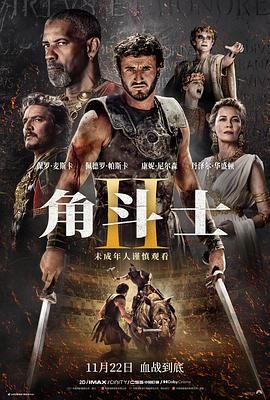 明星黑料《角斗士2 Gladiator II》免费在线观看