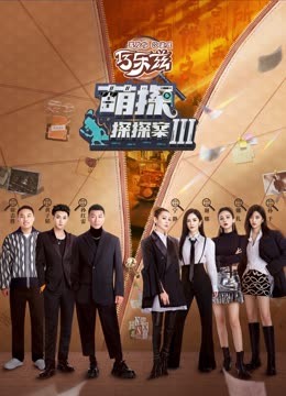 明星黑料《萌探探探案 第三季》免费在线观看