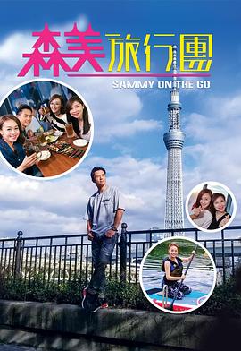 明星爆料《森美旅行团》免费在线观看