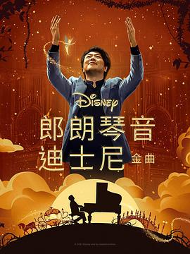星空传媒《郎朗琴音：迪士尼金曲 Lang Lang Plays Disney》免费在线观看