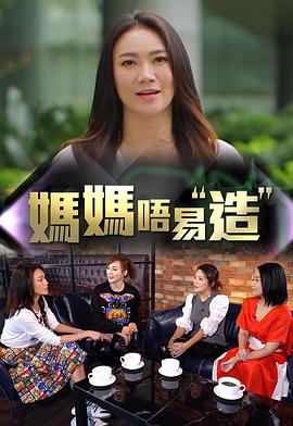 明星黑料《妈妈不易造》免费在线观看