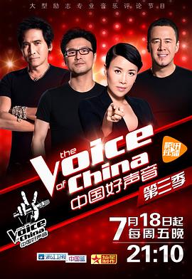 明星黑料《中国好声音 第三季》免费在线观看