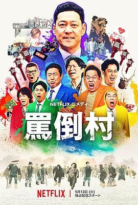 明星黑料《骂倒村》免费在线观看