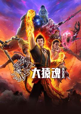 明星黑料《大猿魂》免费在线观看