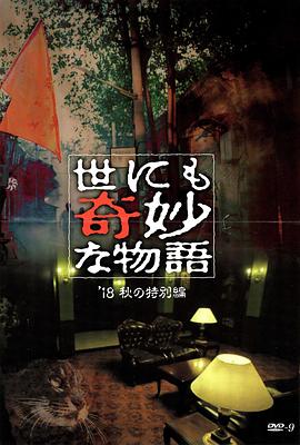 明星黑料《世界奇妙物语 2018年秋季特别篇 世にも奇妙な物語 ’18秋の特別編》免费在线观看