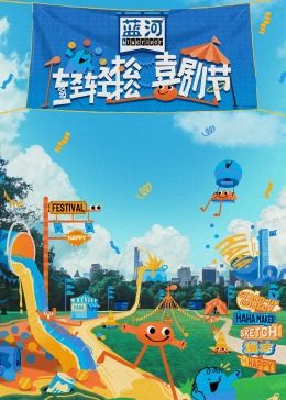 星空传媒《轻轻松松喜剧节》免费在线观看