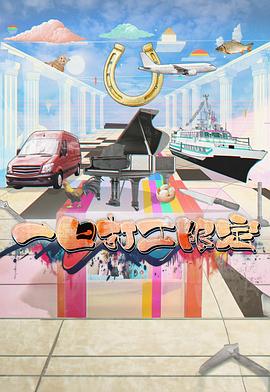 明星爆料《一日打工限定》免费在线观看