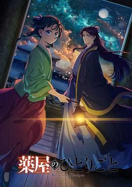明星黑料《药屋少女的呢喃 第二季》免费在线观看