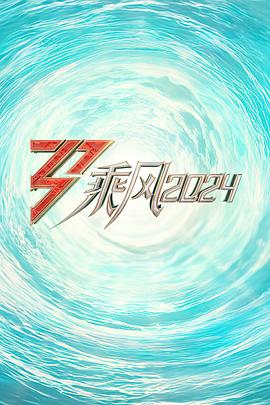 明星爆料《乘风2024训练室全纪录》免费在线观看