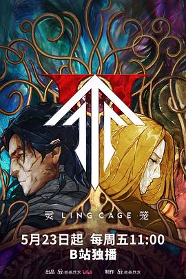 明星黑料《灵笼第二季》免费在线观看