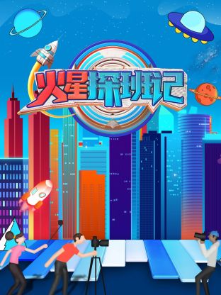 明星黑料《火星探班记》免费在线观看