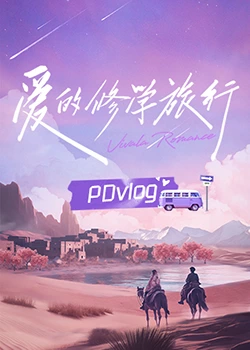 星空传媒《爱的修学旅行 PDvlog》免费在线观看