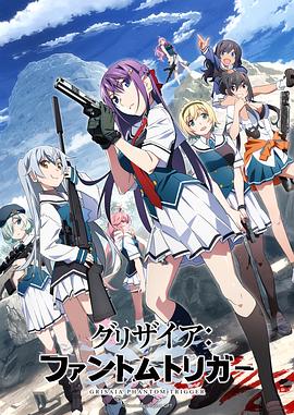 明星爆料《灰色：幻影扳机TV版》免费在线观看