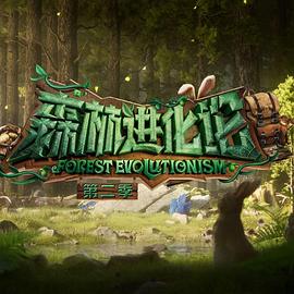 星空传媒《森林进化论 第二季》免费在线观看