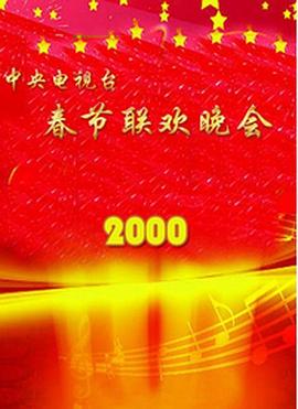 明星黑料《2000年中央电视台春节联欢晚会》免费在线观看