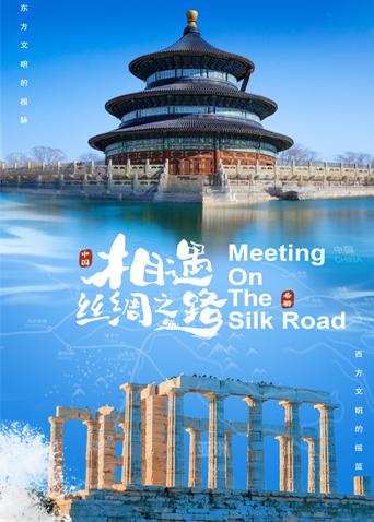 明星黑料《相遇丝绸之路》免费在线观看